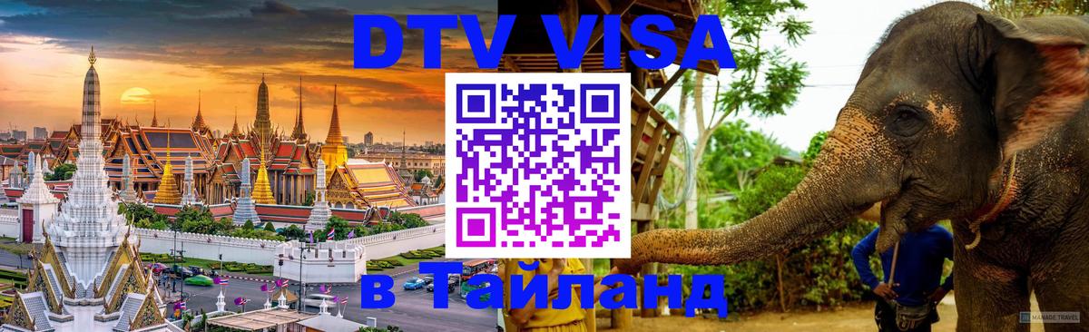 DTV Visa Thailand — прайс и условия, виза без дополнительных документов - Эль-Кувейт 