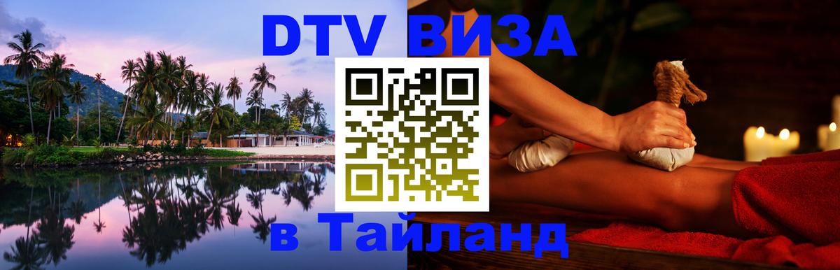 Оформить DTV визу в Тайланд 